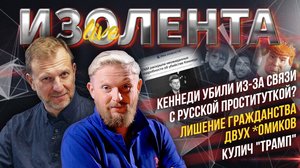 Кеннеди убили из-за связи с русской проституткой? | Лишение гражданства двух *омиков | Кулич "Трамп"