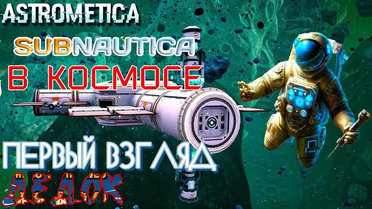 Первый Взгляд на Astrometica Prologue