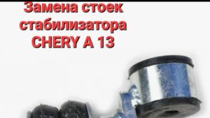 Замена стоек стабилизатора чери бонус а 13