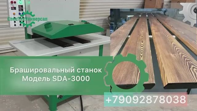 Брашировка и шлифовка одновременно! SDA-3000 НОВИНКА от Компании СпецТехУниверсал 
#шлифовка_дерева