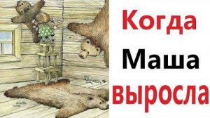 ПРИКОЛЫ! КОГДА МАША ВЫРОСЛА - МЕМЫ!!! Смешные видео – Доми шоу!