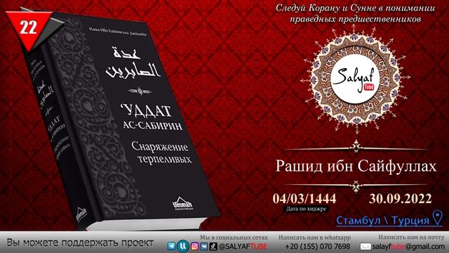 22 урок. Уддат ас Сабирин - Снаряжение терпеливых Автор: Ибн Каййим аль Джаузийя @SALYAFTUBE смотреть онлайн
