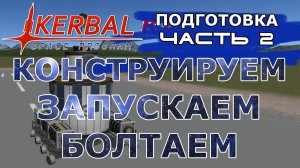 Kerbal Space Program (KSP) #4 Конструируем, запускаем, болтаем!