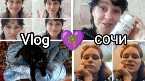 💜157🌴 Vlog НАШИ БУДНИ В СОЧИ☺️😌😼 работа🍽️🧽 чистый Вася😼🚿