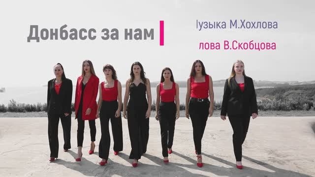 Донбасс за нами. Студия Вокала Голоса. Слова В. Скобцов Музыка М. Хохлов #донбассзанами  #свголоса