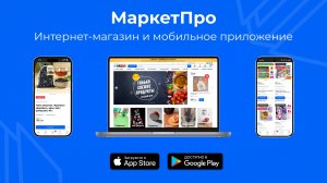МаркетПро: готовый интернет-магазин и приложение на 1С-Битрикс