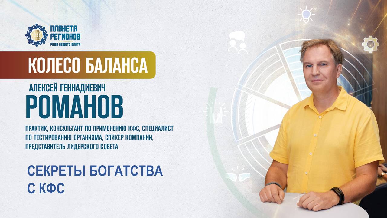 Романов А.Г. «СЕКРЕТЫ БОГАТСТВА С КФС» 22.04.25