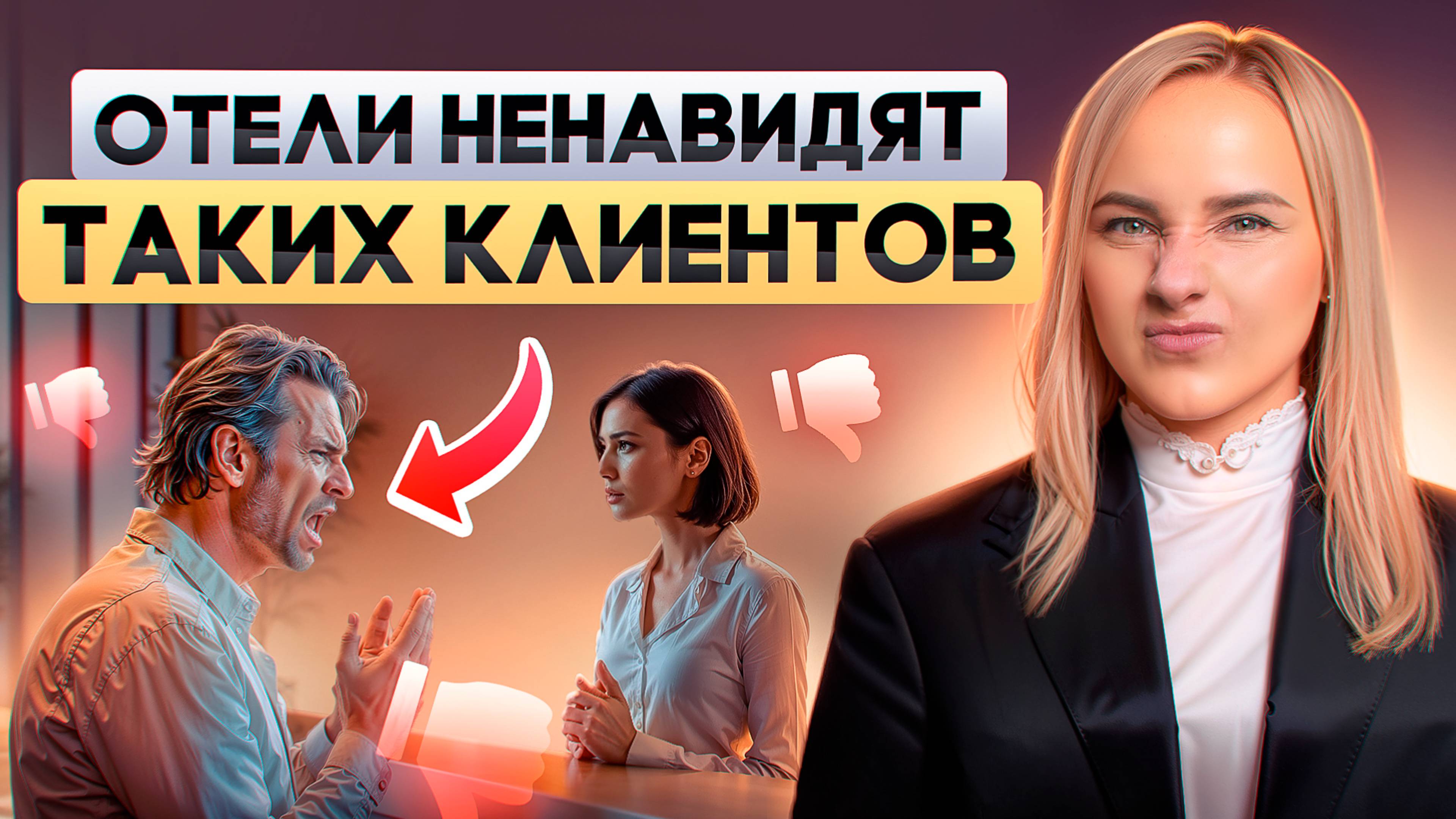 7 типов клиентов, к которым плохо относятся в отелях