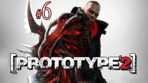 Prototype 2: Эпическая Битва Двух Теней Над Городом Ноль