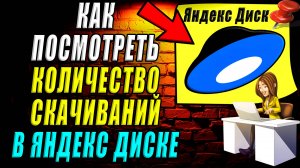 Как посмотреть количество скачиваний в Яндекс диске