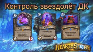 Кровавый звездолёт рыцаря смерти. Объятия изумрудного сна. Hearthstone