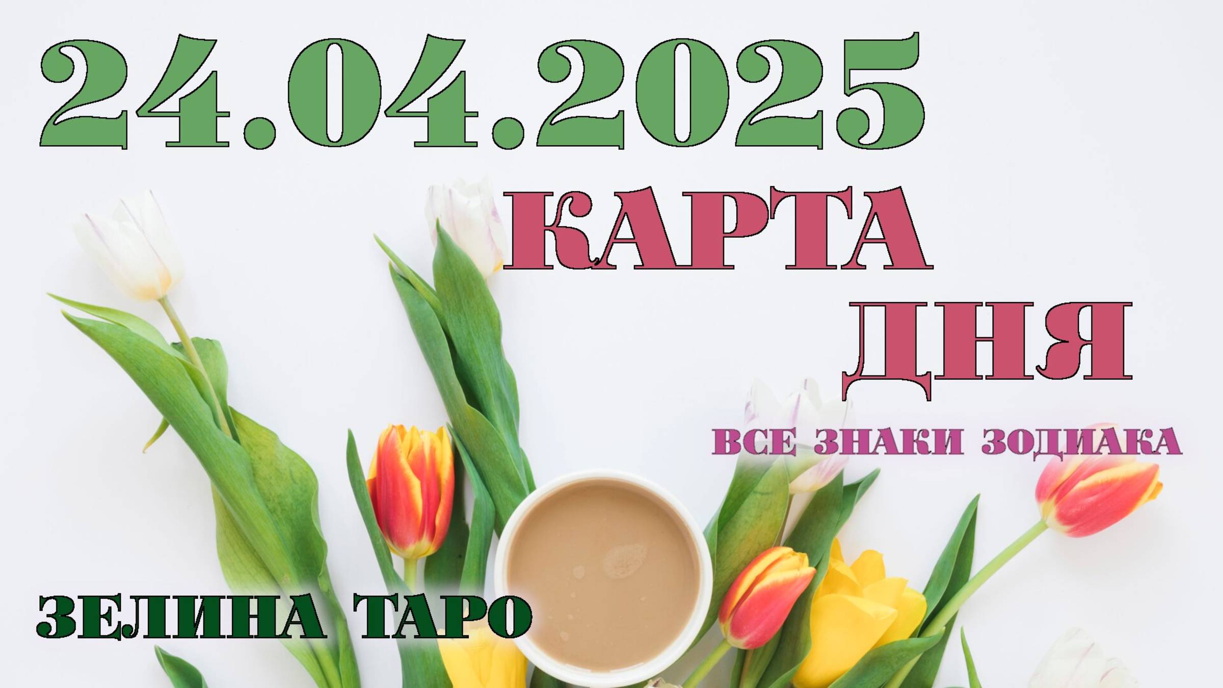 КАРТА ДНЯ и СОВЕТ на 24 апреля 2025 года | ТАРО прогноз | Расклад таро