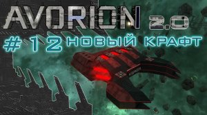 AVORION 2.0 (БЕЗУМИЕ) #12 Новый сальважный корабль "Клещ"