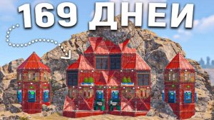 1440p60* 169 ДНЕЙ в ОКРУЖЕНИИ КЛАНАМИ! ДОМ НА 1000 РАКЕТ ПРОТИВОСТОИТ КЛАНАМ раст/rust ВСЕГДА ЛИШНИЙ