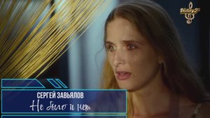Премьера! Сергей Завьялов - Не было и нет