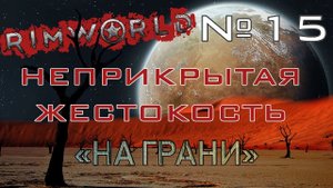 Rimworld#15s2.5 (без модов) Неприкрытая жестокость "На грани"