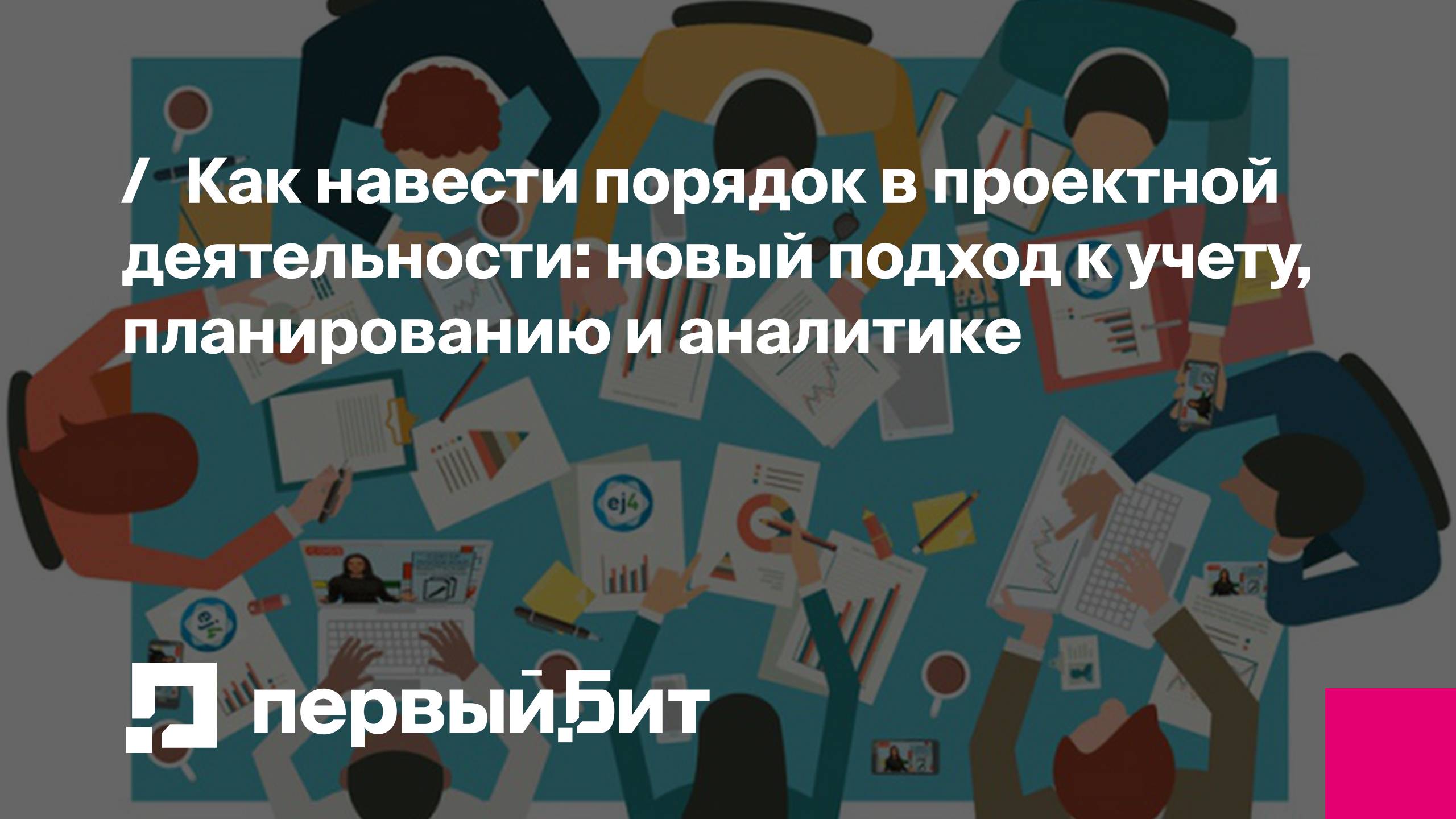 Как навести порядок в проектной деятельности: новый подход к учету, планированию и аналитике