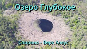 Озеро "ГЛУБОКОЕ"
