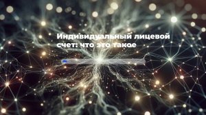 Индивидуальный лицевой счет: что это такое
