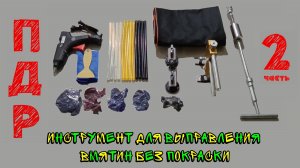 ПДР инструмент Часть 2