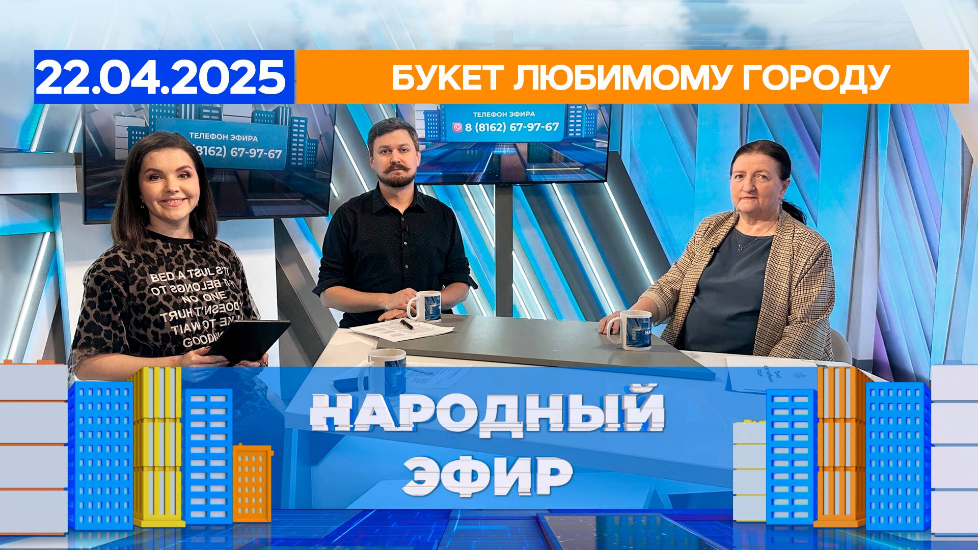 Букет любимому городу. Народный эфир