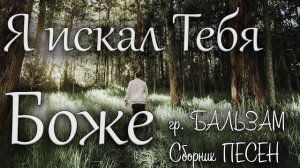 Христианские песни Я искал Тебя Боже гр. Бальзам