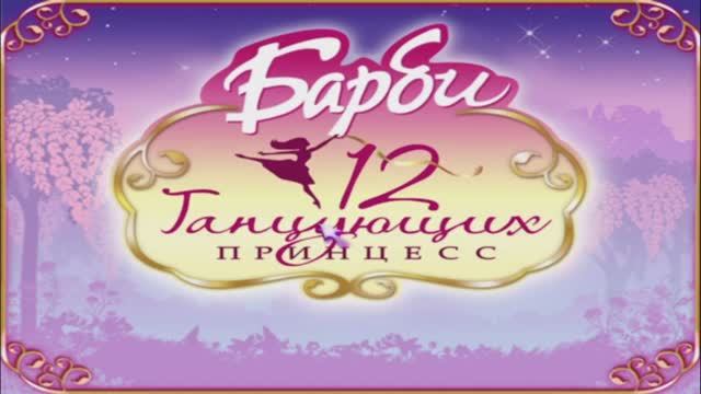 Игра: Барби и 12 Танцующих Принцесс полное прохождение.