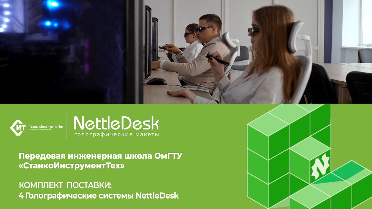NettleDesk. Голографический класс в ПИШ «СтанкоИнструментТех» ОмГТУ