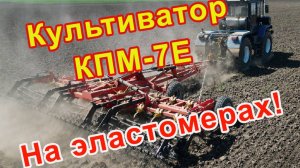Культиватор на эластомерах КПМ-7Е в работе!