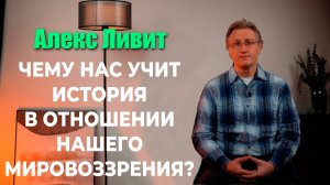 Современная философия: Чему нас учит история в отношении нашего мировоззрения?