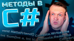 🔫 Методы в C#: 5 СПОСОБОВ Уничтожить Плохой Код!