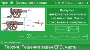 15. Закон сохранения импульса, задачи на столкновения. Подготовка к ЕГЭ | Физика | Экзамен