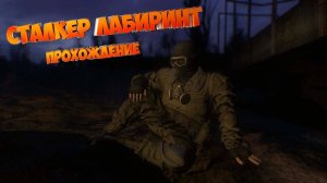 S.T.A.L.K.E.R. Лабиринт. Прохождение 4-я серия