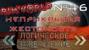 Rimworld#46s2.5 (без модов) Неприкрытая жестокость "Логическое завершение"