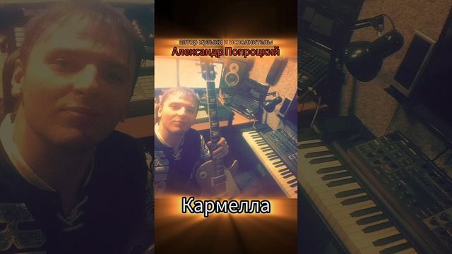 Кармелла.Автор музыки и исполнитель Александр Попроцкий