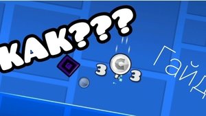Как сделать сбор монет в geometry dash 2.2 | VAVA