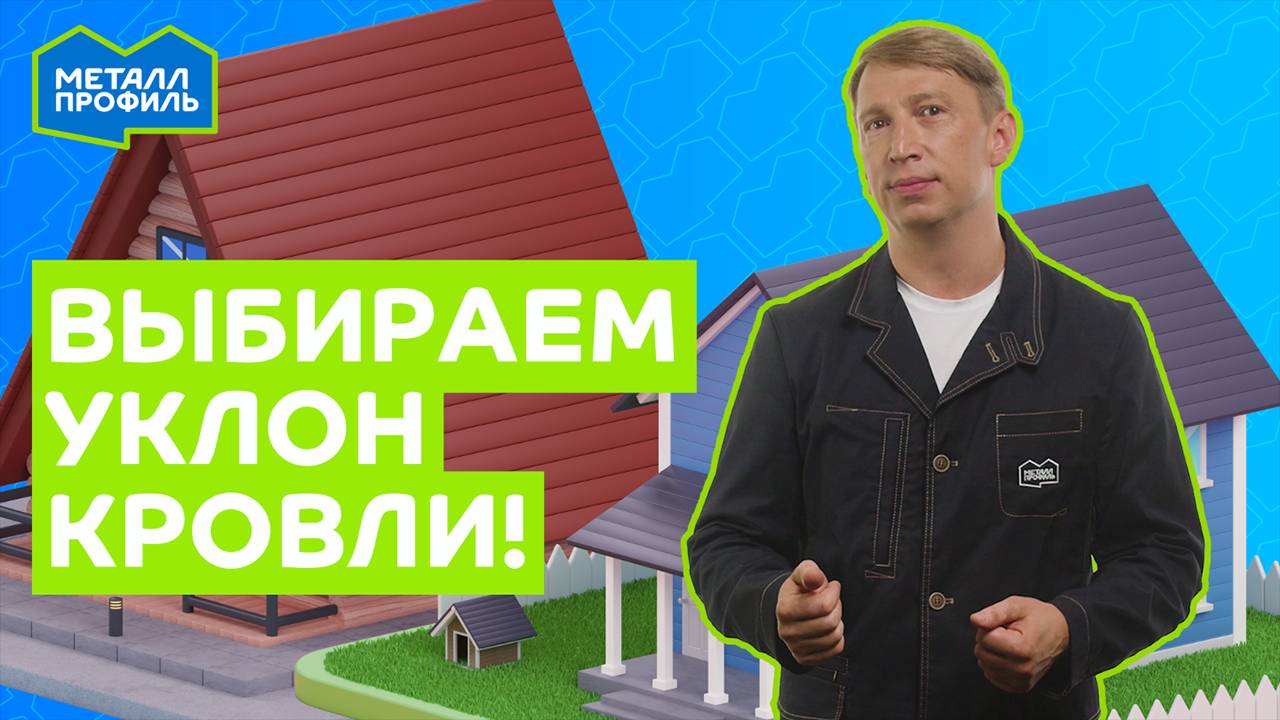 Какой уклон крыши для профлиста и металлочерепицы выбрать?