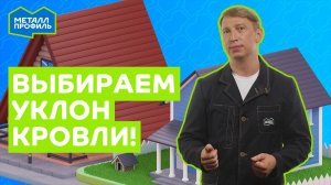 Какой уклон крыши для профлиста и металлочерепицы выбрать?