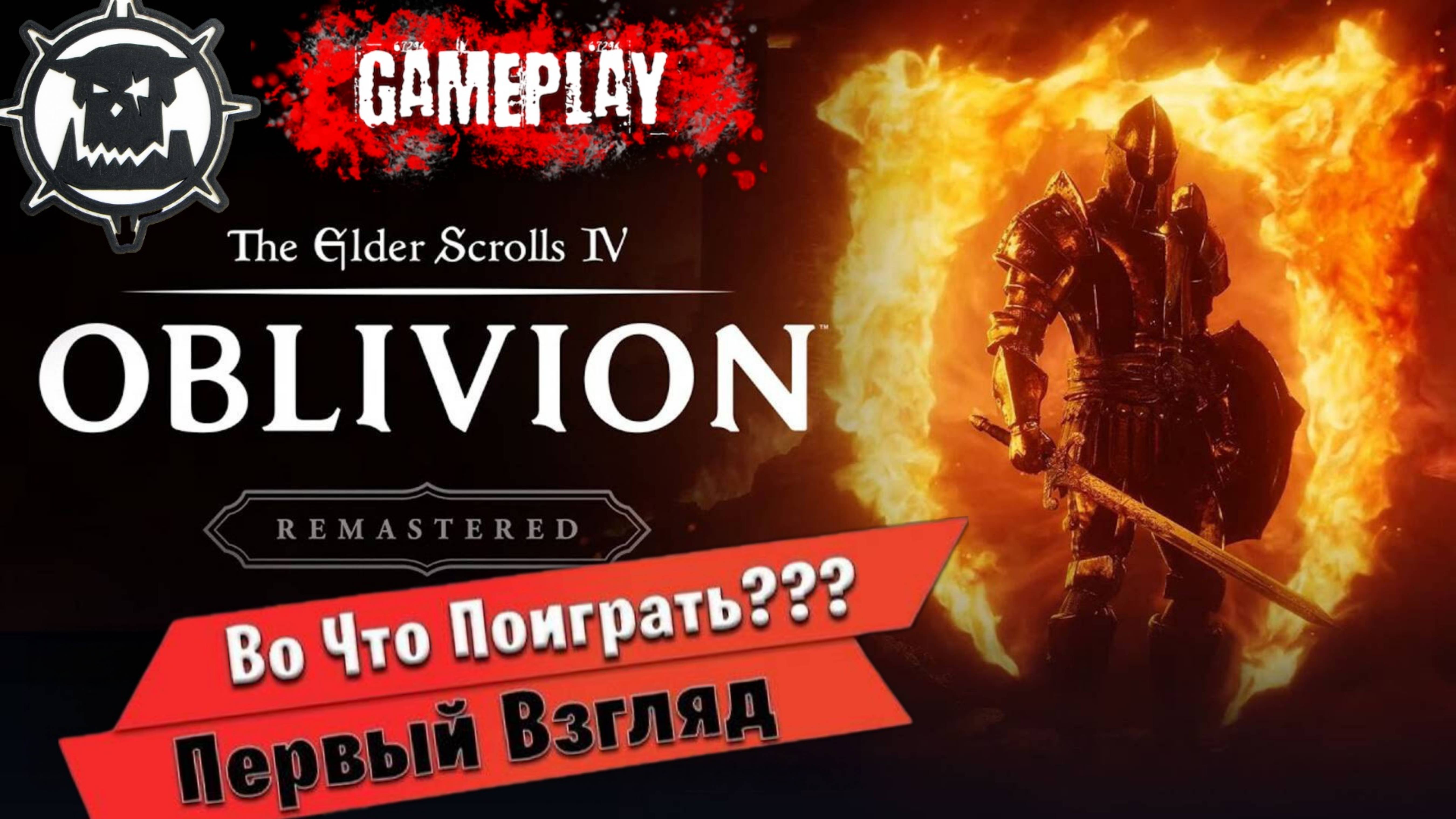 The Elder Scrolls IV Oblivion Remastered ⚔️ОБЗОР/ПЕРВЫЙ ВЗГЛЯД ⚔️