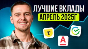 Лучшие вклады Апрель 2025 / Доходность до 30% годовых / Выгодные вклады