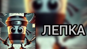 Лепка капучино ассасина. Ниндзя капучино. ☕🥷