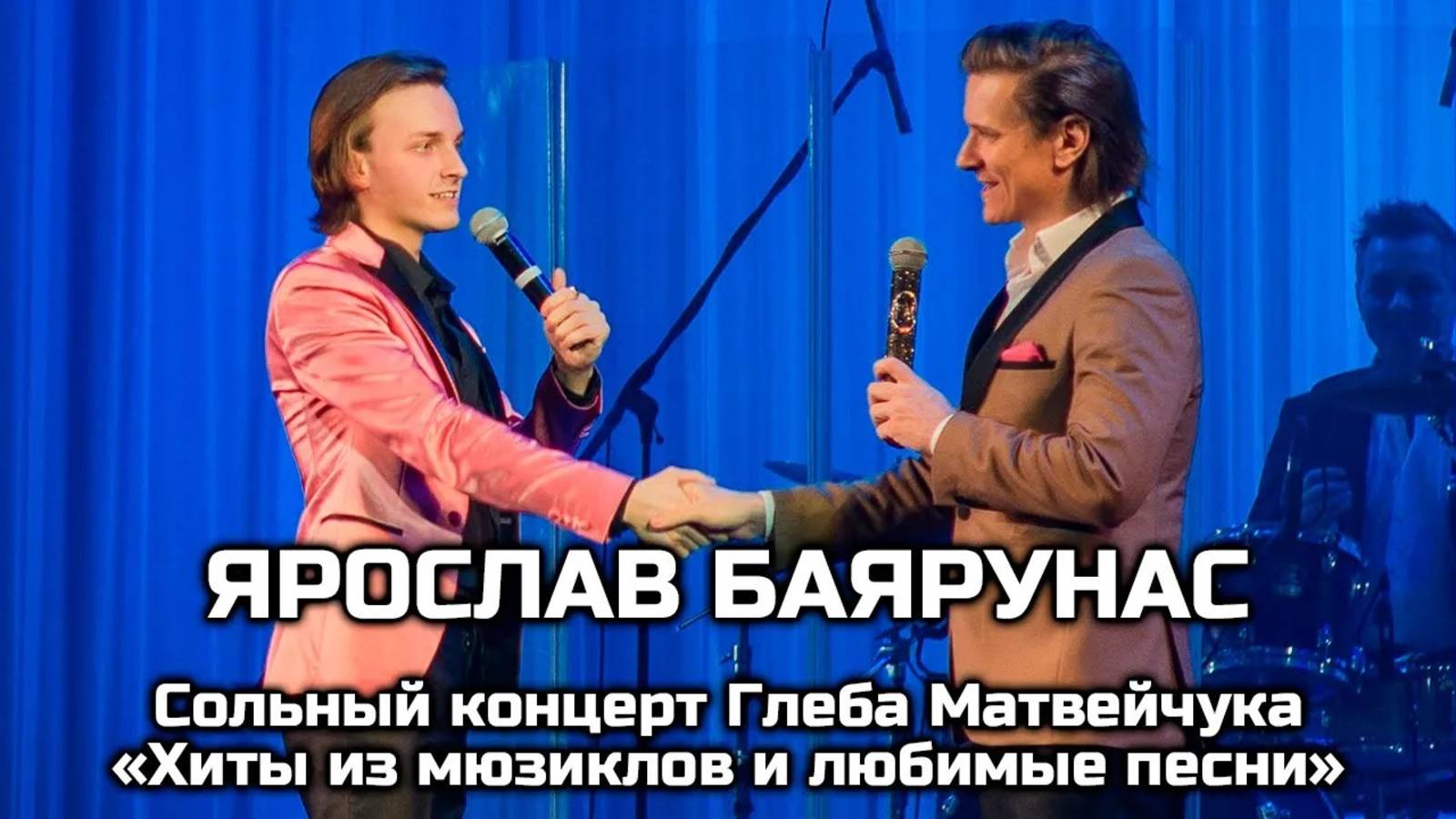 Ярослав Баярунас на концерте Глеба Матвейчука (02.03.2020)
