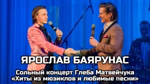 Ярослав Баярунас на концерте Глеба Матвейчука (02.03.2020)