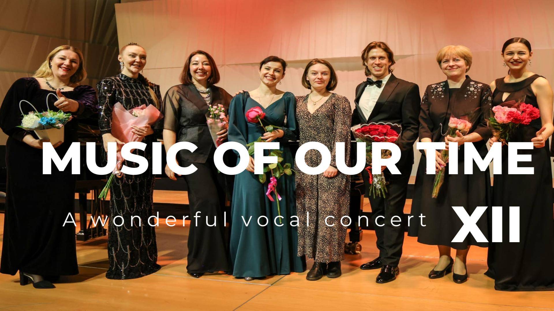«Музыка нашего времени» - Вокальный концерт (12) 14.04.2025 / “Music of Our Time” recital XII