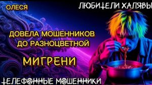 ⚡ ОЛЕСЯ. ДОВЕЛА МОШЕННИКОВ ДО МИГРЕНИ | ТЕЛЕФОННЫЕ МОШЕННИКИ