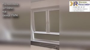 Рулонные шторы на окна ПИК...