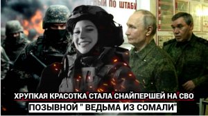 Её Позывной «Ведьма из Сомали». Как хрупкая красивая девушка стала штурмовиком на СВО