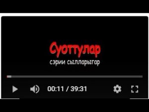 СУОТТУЛАР СЭРИИ СЫЛЛАРЫГАР.