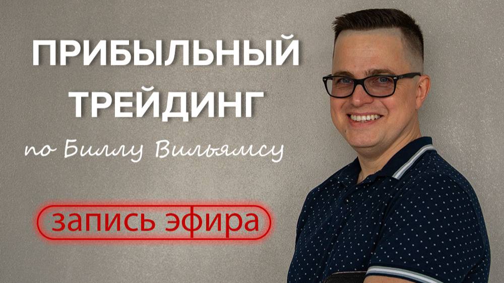 Точные сделки с потенциалом 1 к 20 Торговая стратегия Билла Вильямса