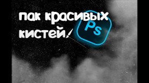 Красивые кисти для Photoshopa 2022 году